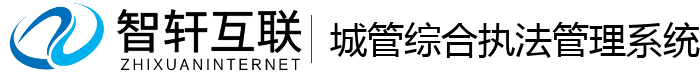 城管综合执法管理系统